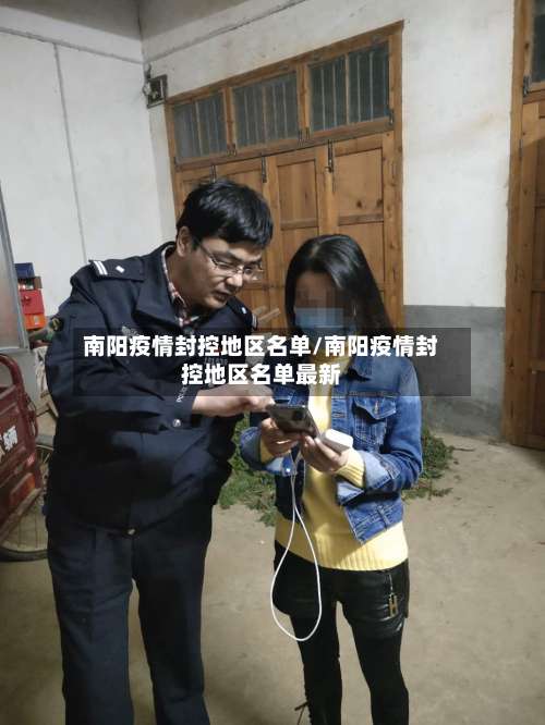 南阳疫情封控地区名单/南阳疫情封控地区名单最新-第1张图片