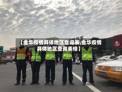 【金华疫情具体地区查询表,金华疫情具体地区查询表格】-第2张图片