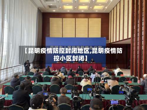 【昆明疫情防控封闭地区,昆明疫情防控小区封闭】-第1张图片