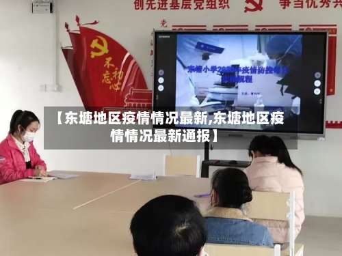 【东塘地区疫情情况最新,东塘地区疫情情况最新通报】-第1张图片
