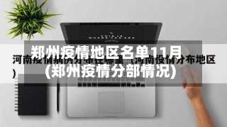 郑州疫情地区名单11月(郑州疫情分部情况)-第1张图片