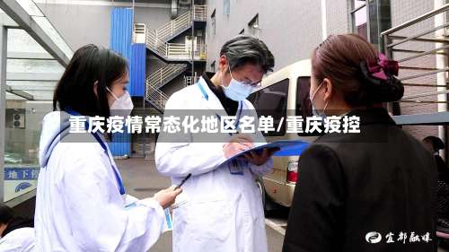 重庆疫情常态化地区名单/重庆疫控-第1张图片