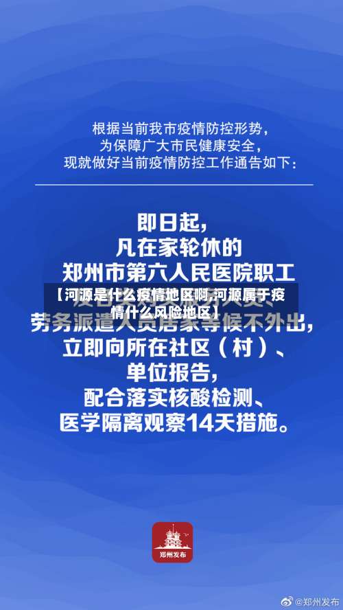 【河源是什么疫情地区啊,河源属于疫情什么风险地区】-第1张图片