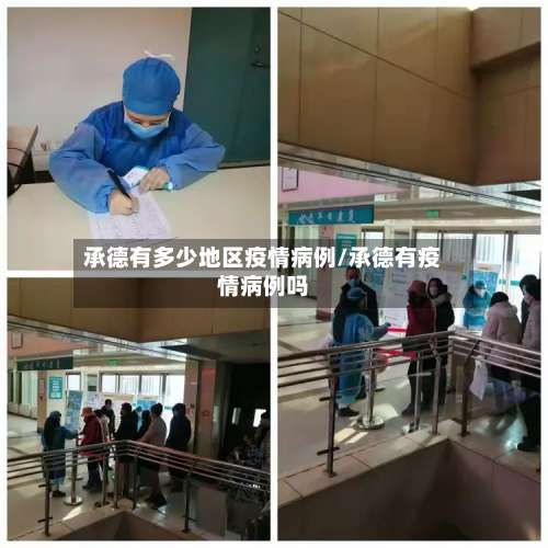 承德有多少地区疫情病例/承德有疫情病例吗-第1张图片