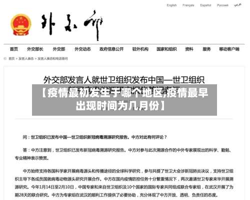 【疫情最初发生于哪个地区,疫情最早出现时间为几月份】-第2张图片
