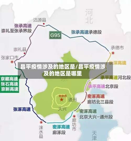 昌平疫情涉及的地区是/昌平疫情涉及的地区是哪里-第2张图片