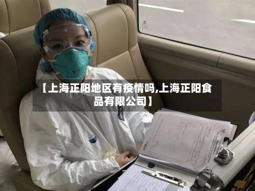 【上海正阳地区有疫情吗,上海正阳食品有限公司】-第3张图片
