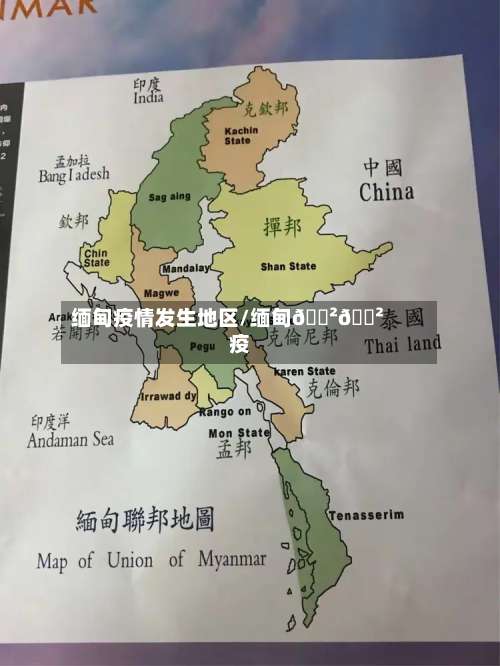 缅甸疫情发生地区/缅甸🇲🇲疫情-第1张图片