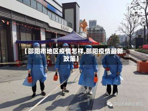 【邵阳市地区疫情怎样,邵阳疫情最新政策】-第2张图片