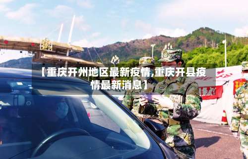 【重庆开州地区最新疫情,重庆开县疫情最新消息】-第1张图片