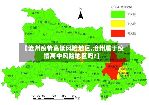 【沧州疫情高低风险地区,沧州属于疫情高中风险地区吗?】-第1张图片