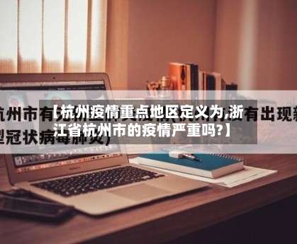 【杭州疫情重点地区定义为,浙江省杭州市的疫情严重吗?】-第1张图片