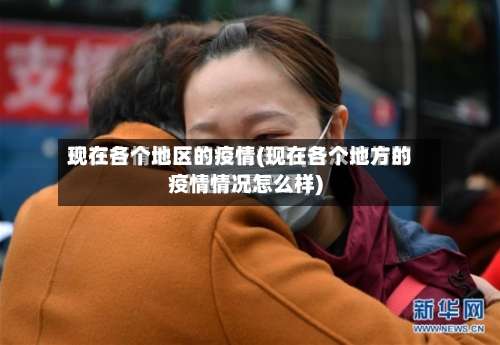 现在各个地区的疫情(现在各个地方的疫情情况怎么样)-第1张图片