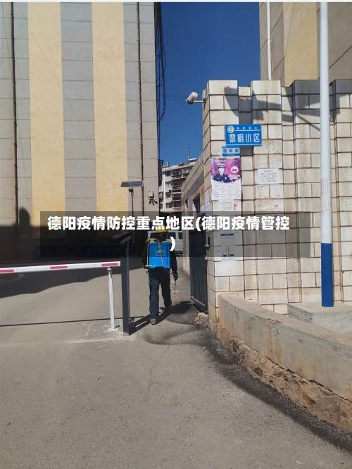 德阳疫情防控重点地区(德阳疫情管控)-第1张图片
