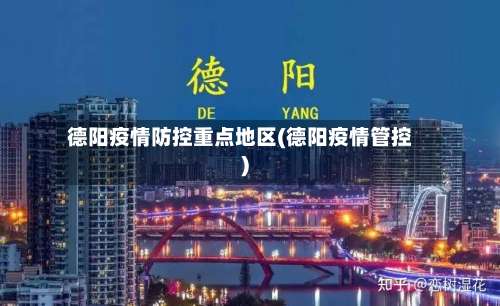 德阳疫情防控重点地区(德阳疫情管控)-第2张图片