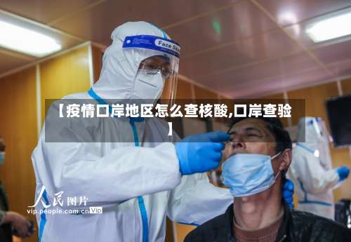 【疫情口岸地区怎么查核酸,口岸查验】-第2张图片