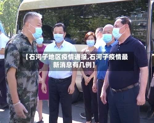 【石河子地区疫情通报,石河子疫情最新消息有几例】-第2张图片