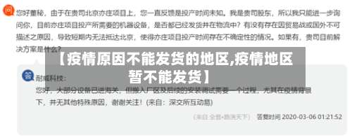【疫情原因不能发货的地区,疫情地区暂不能发货】-第1张图片