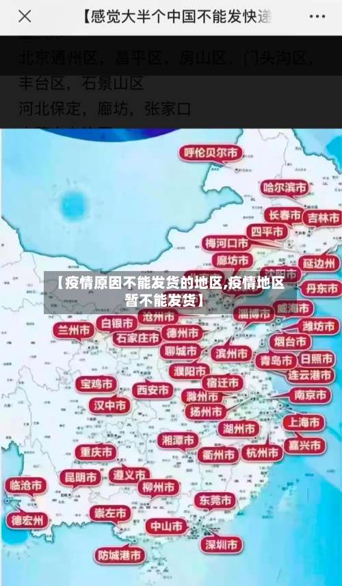 【疫情原因不能发货的地区,疫情地区暂不能发货】-第2张图片