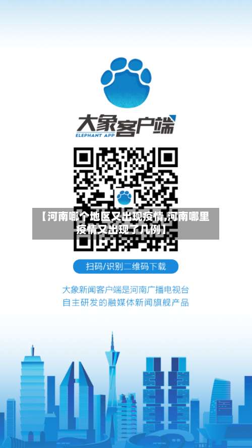 【河南哪个地区又出现疫情,河南哪里疫情又出现了几例】-第3张图片