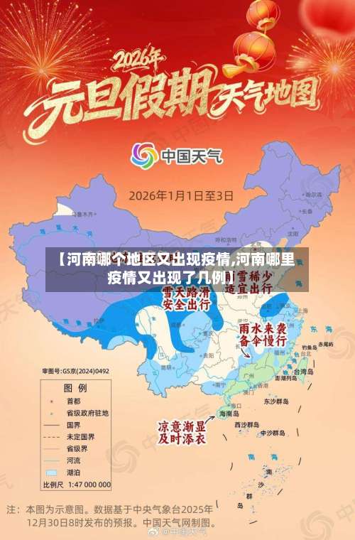 【河南哪个地区又出现疫情,河南哪里疫情又出现了几例】-第1张图片