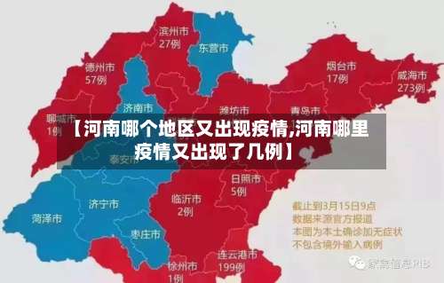 【河南哪个地区又出现疫情,河南哪里疫情又出现了几例】-第2张图片