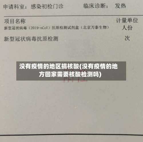 没有疫情的地区搞核酸(没有疫情的地方回家需要核酸检测吗)-第1张图片