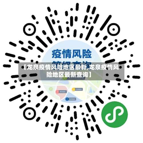 【龙泉疫情风险地区最新,龙泉疫情风险地区最新查询】-第3张图片