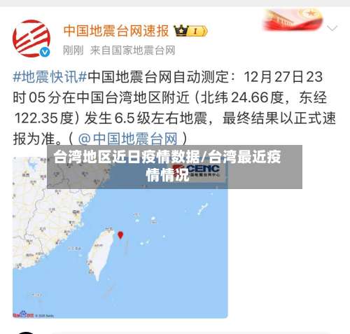 台湾地区近日疫情数据/台湾最近疫情情况-第1张图片