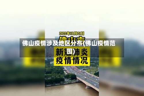 佛山疫情涉及地区分布(佛山疫情范围)-第2张图片