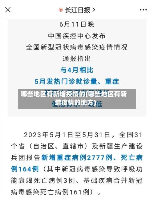 哪些地区有新增疫情的(哪些地区有新增疫情的地方)-第2张图片
