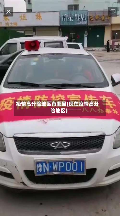 疫情高分险地区有哪里(现在疫情高分险地区)-第1张图片