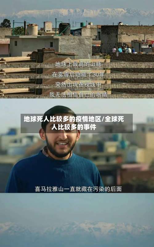 地球死人比较多的疫情地区/全球死人比较多的事件-第3张图片