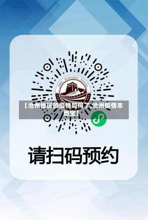 【沧州地区的疫情如何了,沧州疫情本地宝】-第2张图片