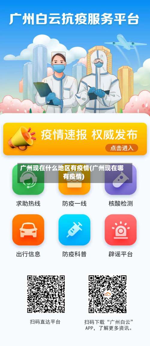 广州现在什么地区有疫情(广州现在哪有疫情)-第1张图片