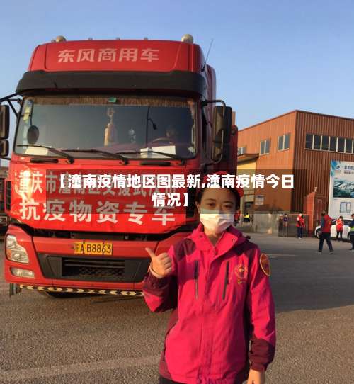 【潼南疫情地区图最新,潼南疫情今日情况】-第1张图片