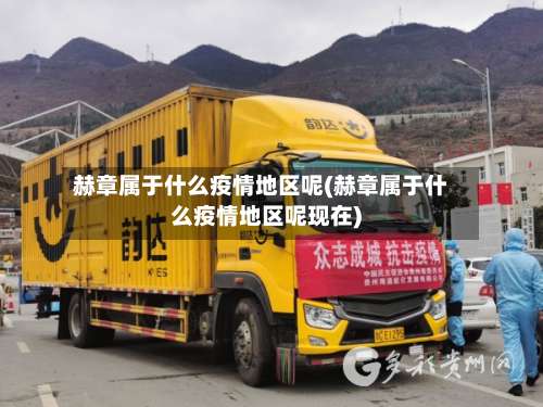 赫章属于什么疫情地区呢(赫章属于什么疫情地区呢现在)-第1张图片