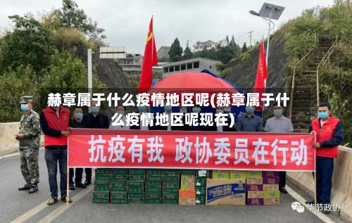 赫章属于什么疫情地区呢(赫章属于什么疫情地区呢现在)-第2张图片