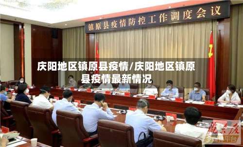 庆阳地区镇原县疫情/庆阳地区镇原县疫情最新情况-第1张图片