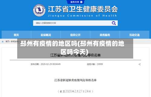 邳州有疫情的地区吗(邳州有疫情的地区吗今天)-第3张图片