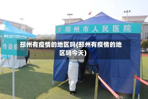 邳州有疫情的地区吗(邳州有疫情的地区吗今天)-第1张图片