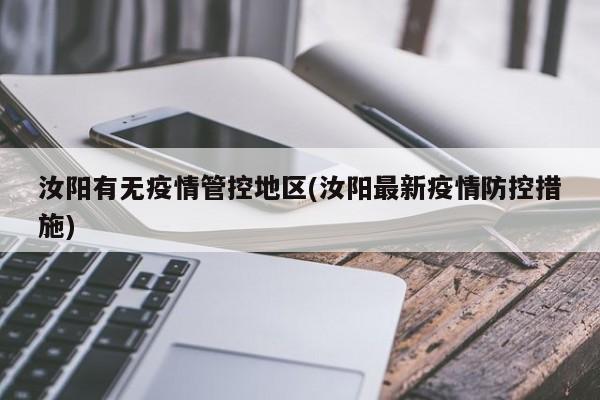 汝阳有无疫情管控地区(汝阳最新疫情防控措施)